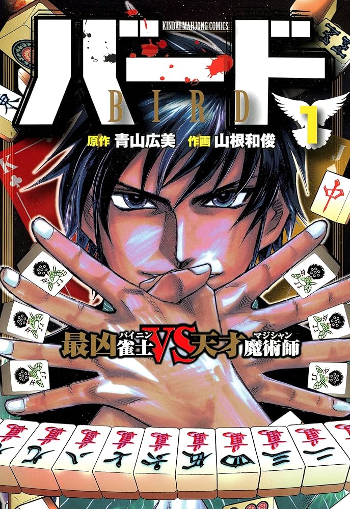 バード 最凶雀士VS天才魔術師 1 (近代麻雀コミックス) | 青山
